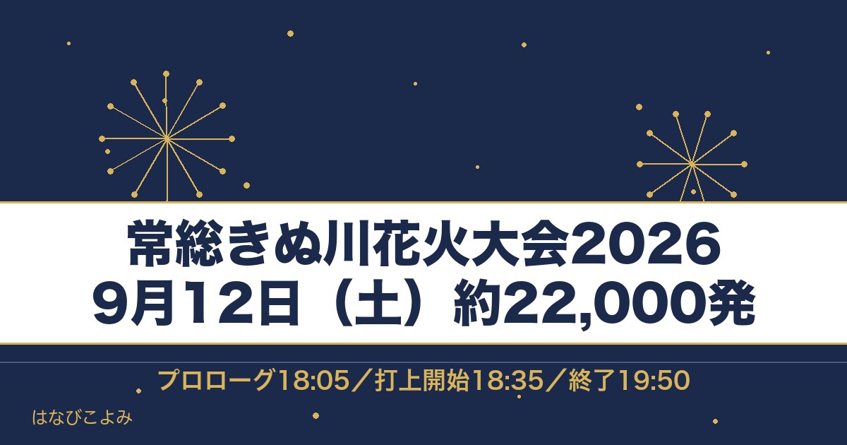 常総きぬ川花火大会2026の日程は9月12日！時間は何時で打ち上げ場所どこで何発？