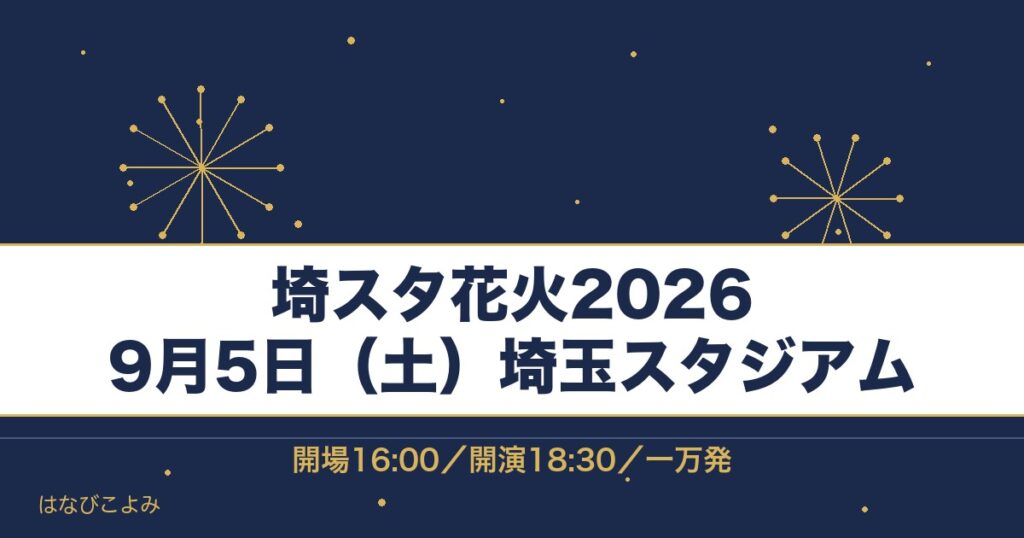 埼スタ花火2026の日程は9月5日！時間は何時で打ち上げ場所どこで何発？