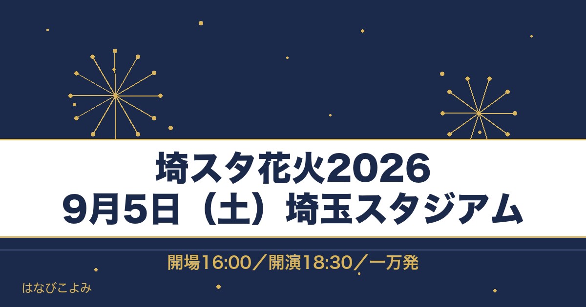 埼スタ花火2026の日程は9月5日！時間は何時で打ち上げ場所どこで何発？