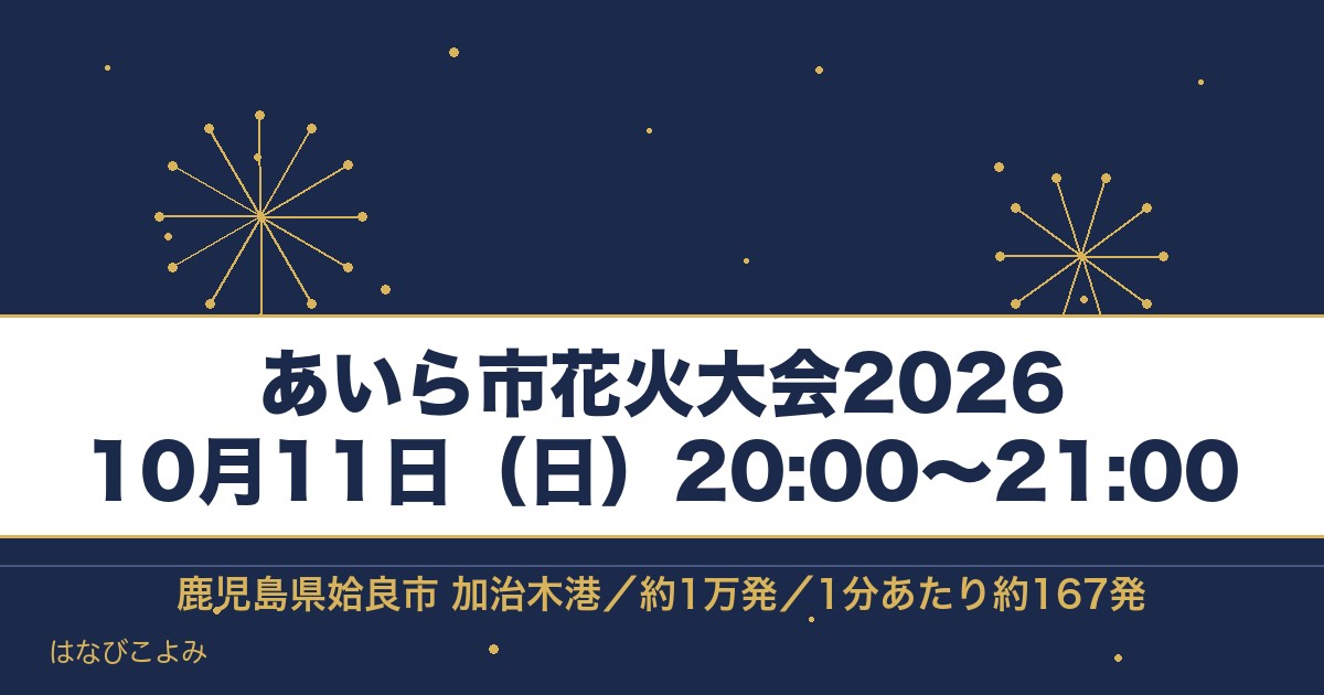 あいら市花火大会2026の日程は10月11日！加治木港の時間も