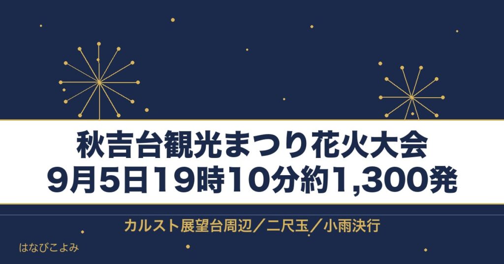 秋吉台観光まつり花火大会2026の日程は9月5日！時間と場所も
