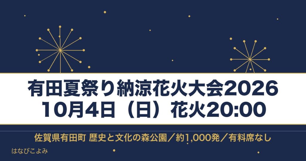 有田夏祭り納涼花火大会2026の日程は10月4日！祭りの時間も