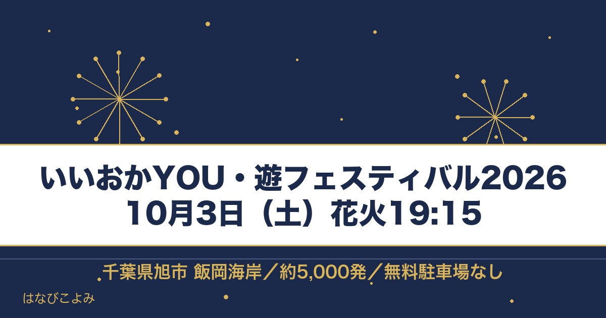 いいおかYOU・遊フェスティバル2026は10月3日！駐車場も
