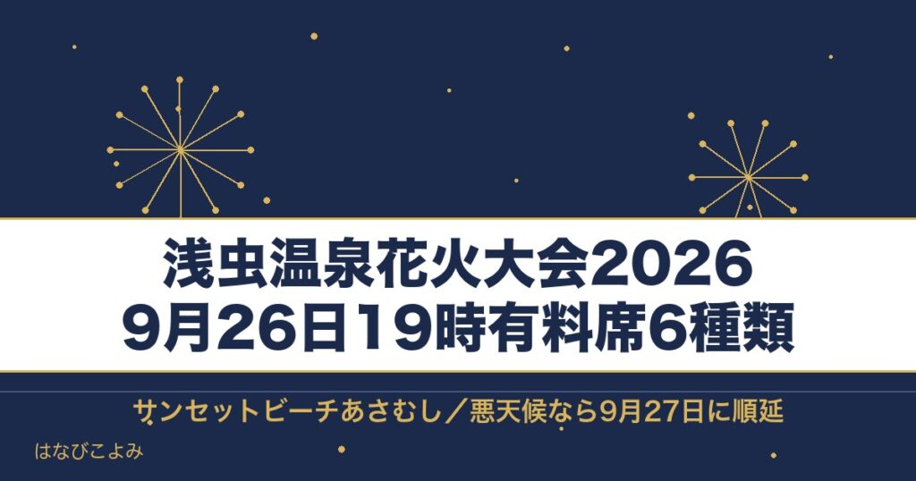 浅虫温泉花火大会2026の日程は9月26日！時間と有料席も