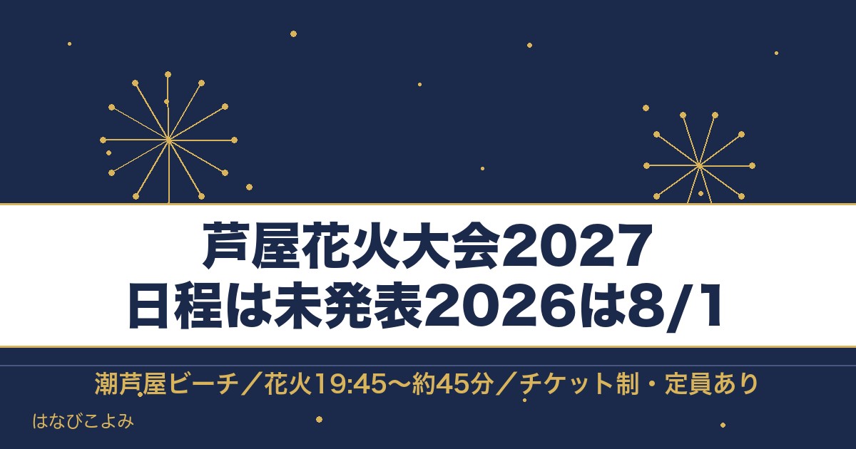芦屋花火大会2027はいつ？2026年8月1日の時間とチケットも