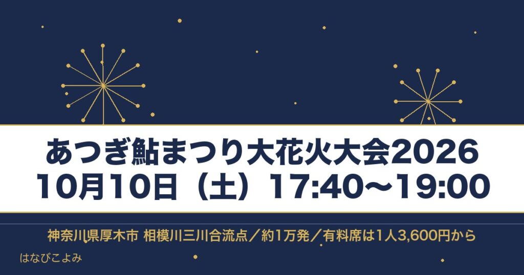 あつぎ鮎まつり大花火大会2026の日程は10月10日！時間も