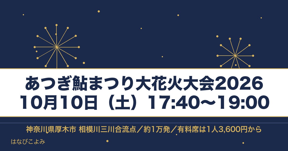 あつぎ鮎まつり大花火大会2026の日程は10月10日!時間も