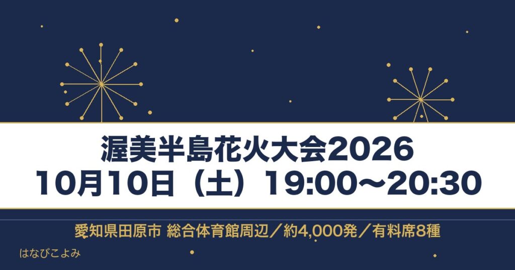 渥美半島花火大会2026の日程は10月10日！有料席と駐車場も