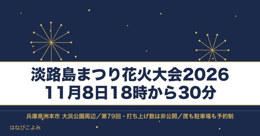 淡路島まつり花火大会2026の日程は11月8日！時間と有料席も