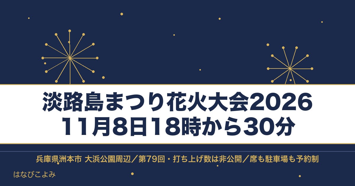 淡路島まつり花火大会2026の日程は11月8日!時間と有料席も