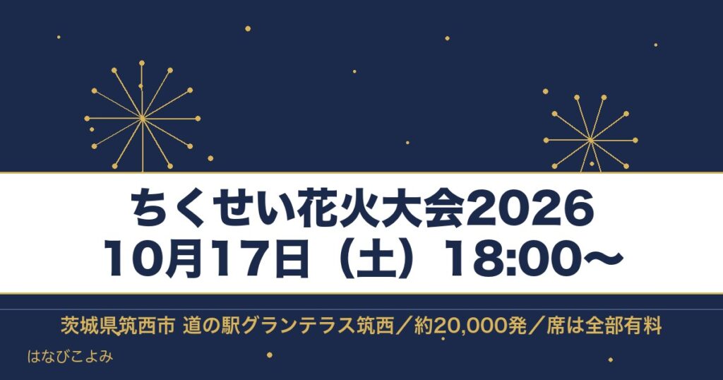 ちくせい花火大会2026の日程は10月17日！有料席と駐車場も