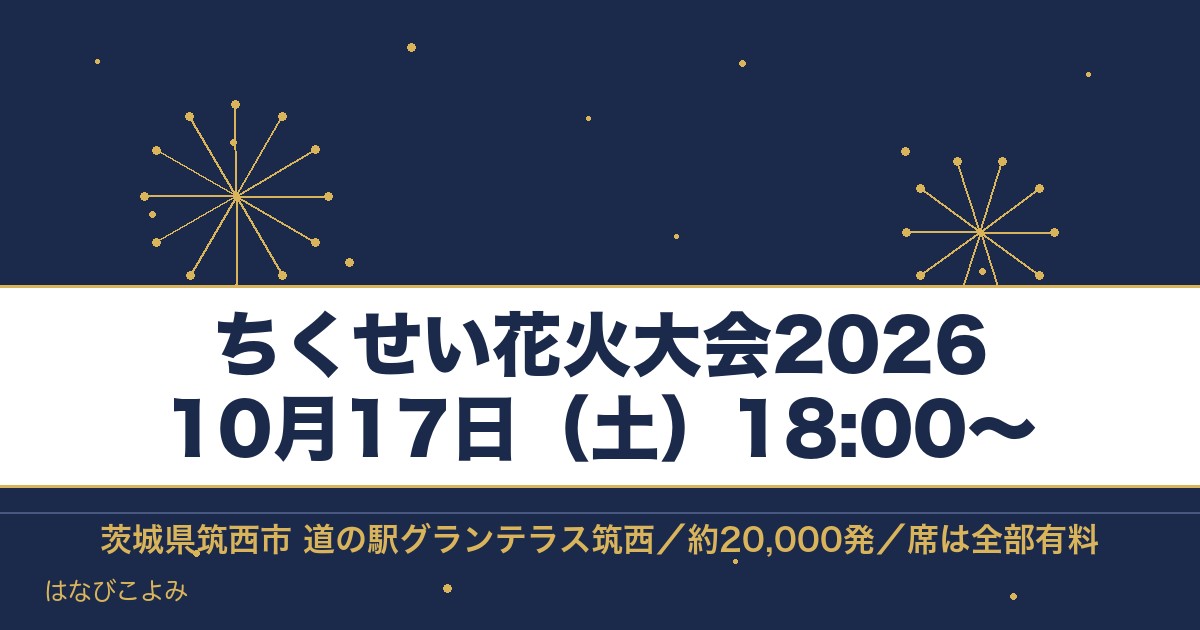 ちくせい花火大会2026の日程は10月17日！有料席と駐車場も
