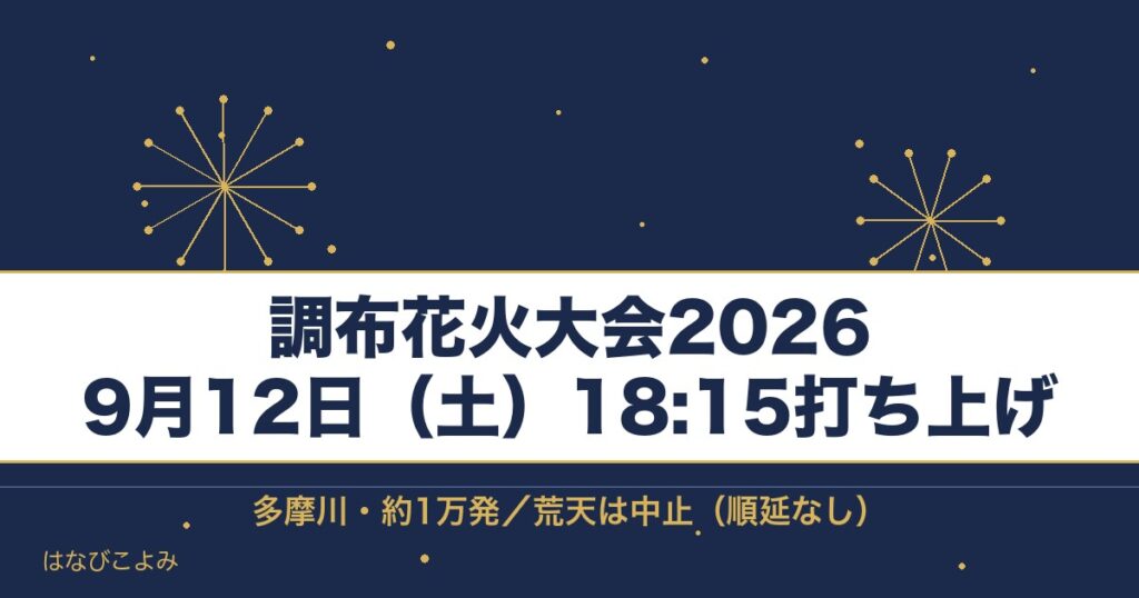 調布花火大会2026の日程は9月12日！時間は何時で打ち上げ場所どこで何発？