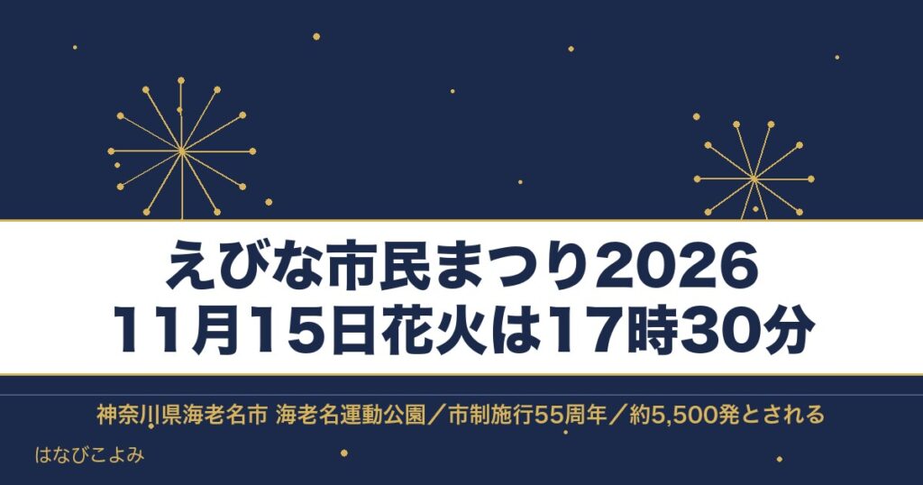 えびな市民まつり2026の日程は11月15日！花火の時間も