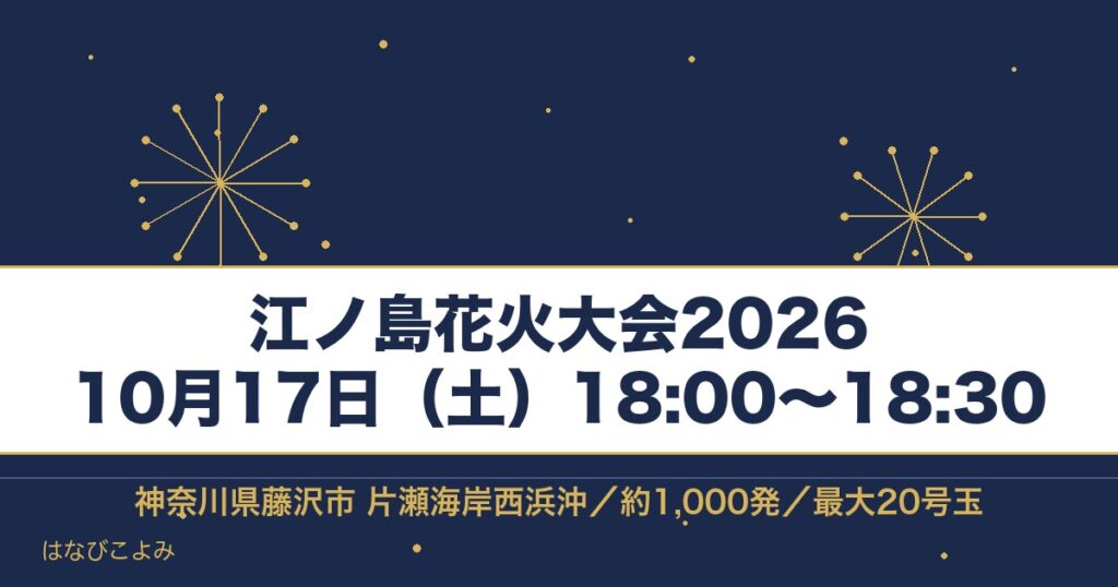 江ノ島花火大会2026の日程は10月17日！時間と有料席も