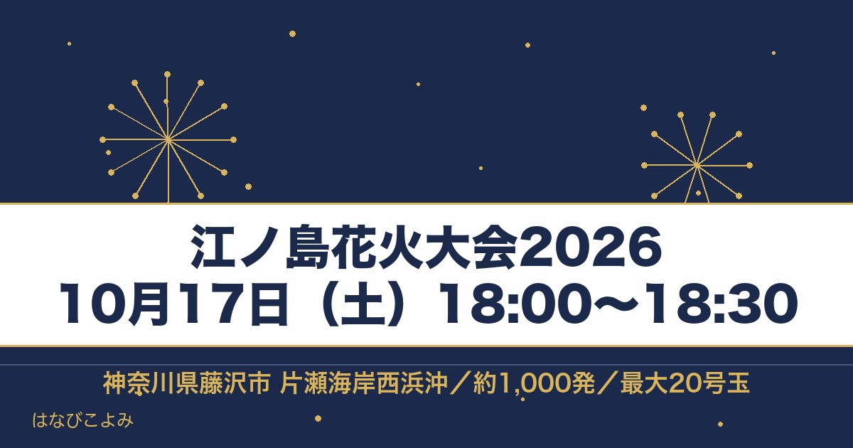 江ノ島花火大会2026の日程は10月17日！時間と有料席も