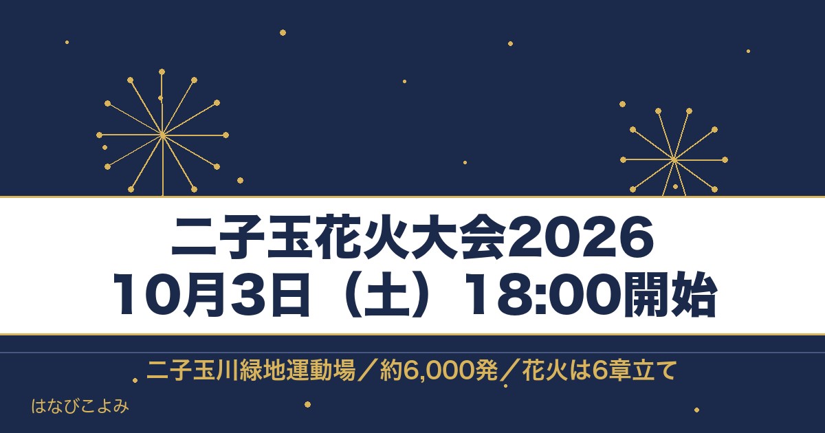 二子玉花火大会2026の日程は10月3日！時間とプログラムも