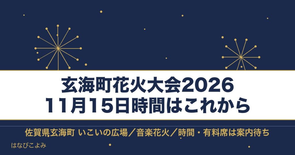 玄海町花火大会2026の日程は11月15日！時間と打ち上げ数も