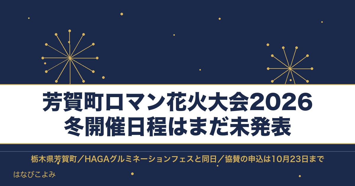 芳賀町ロマン花火大会2026は冬開催！日程はいつで時間や場所も