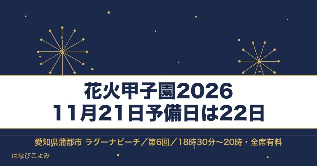 花火甲子園2026の日程は11月21日！時間とチケットの値段も
