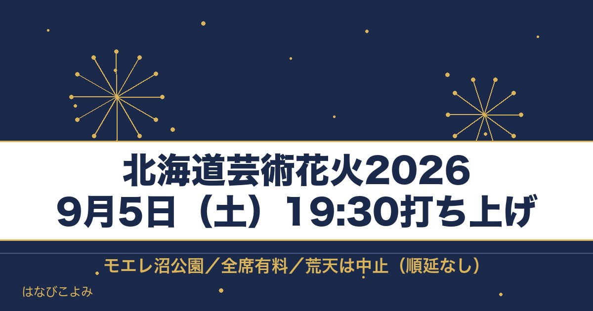 北海道芸術花火2026の日程は9月5日！時間は何時で打ち上げ場所どこで何発？
