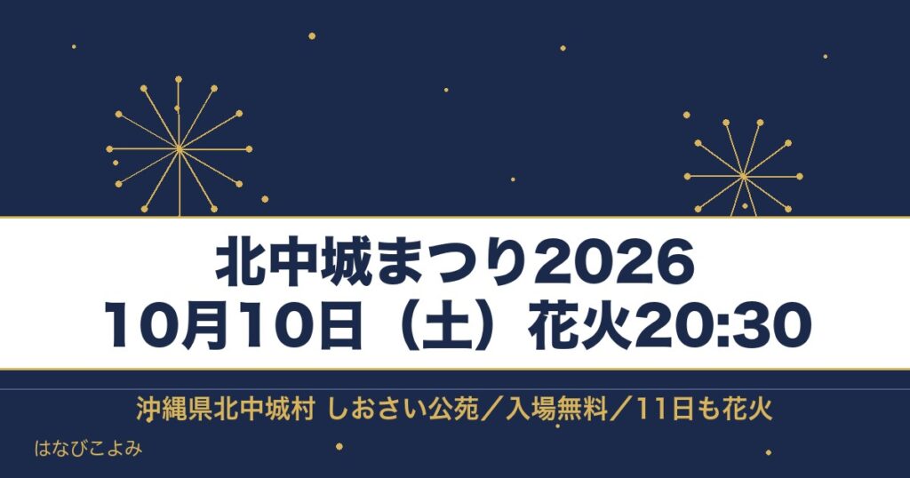 北中城まつり2026の日程は10月10日！花火の時間と場所も