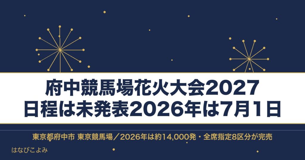 府中競馬場花火大会2027の日程はいつ？チケットと時間や席も