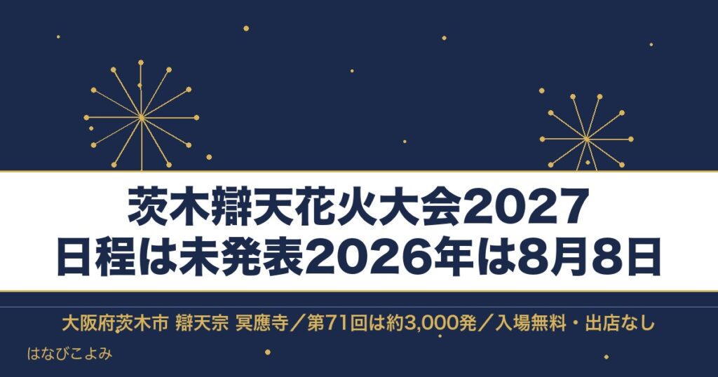 茨木辯天花火大会2027の日程はいつ？2026年の時間と有料席も