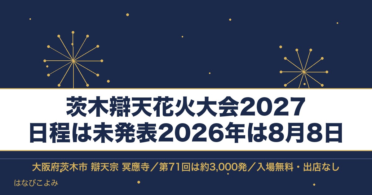 茨木辯天花火大会2027の日程はいつ?2026年の時間と有料席も