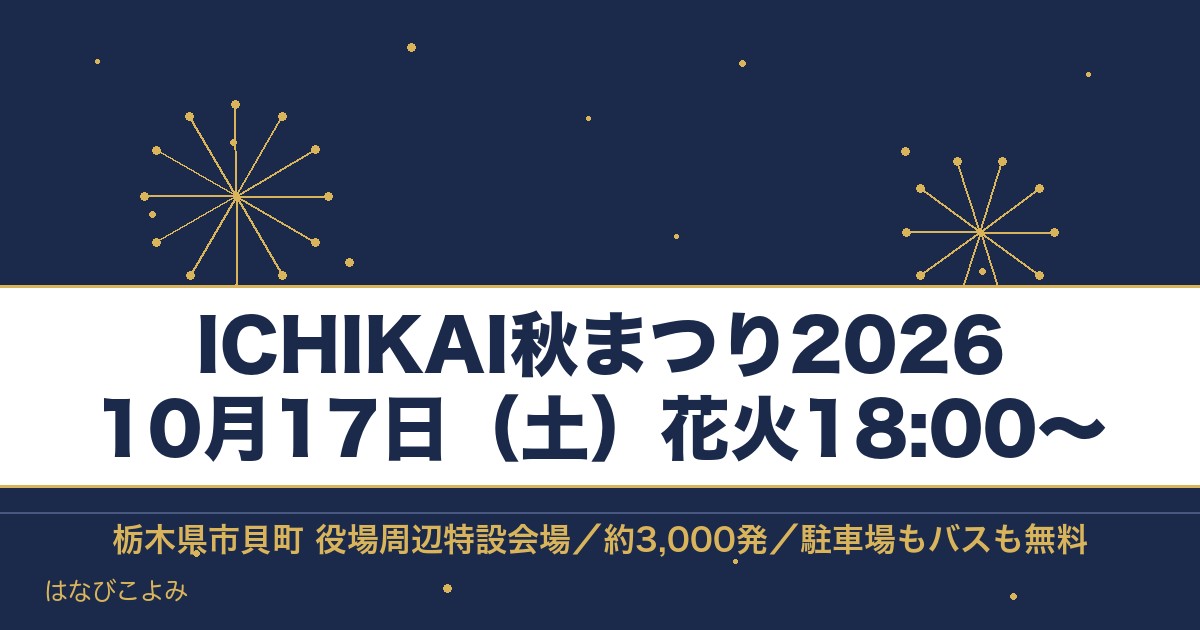ICHIKAI秋まつり2026は10月17日！花火の時間と駐車場
