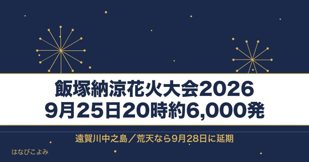 飯塚納涼花火大会2026の日程は9月25日！時間と打ち上げ場所も