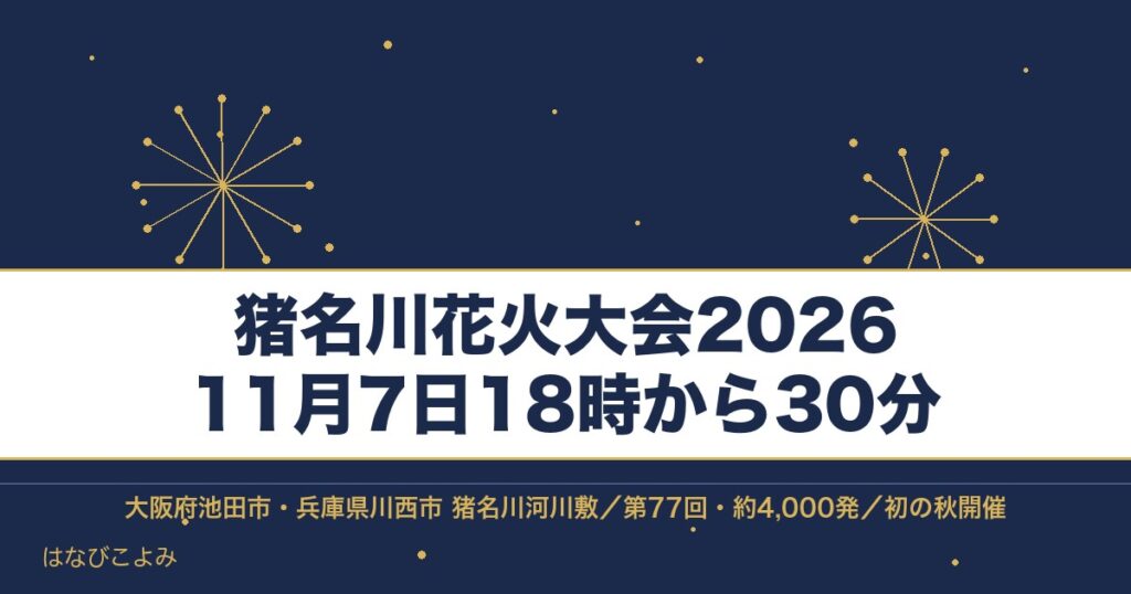 猪名川花火大会2026の日程は11月7日！時間と有料席も