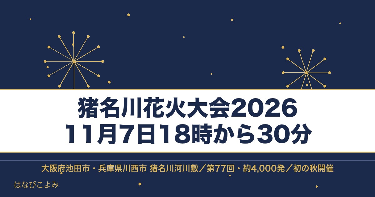 猪名川花火大会2026の日程は11月7日！時間と有料席も