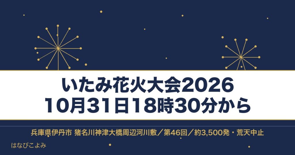 いたみ花火大会2026の日程は10月31日！時間と打ち上げ場所