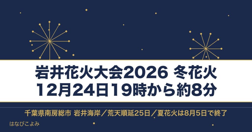 岩井花火大会2026の日程は12月24日！冬花火の時間と出店も