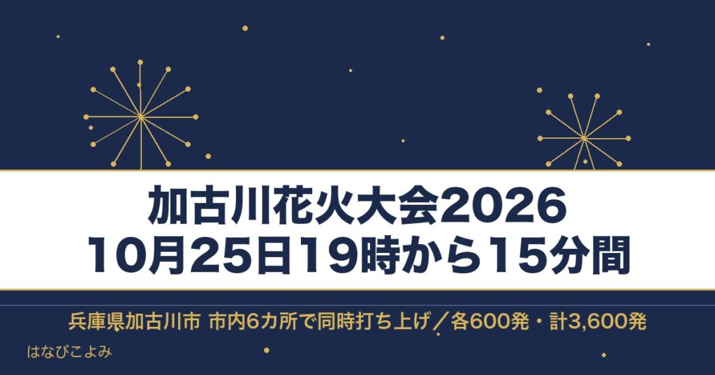 加古川花火大会2026の日程は10月25日！時間と打ち上げ場所