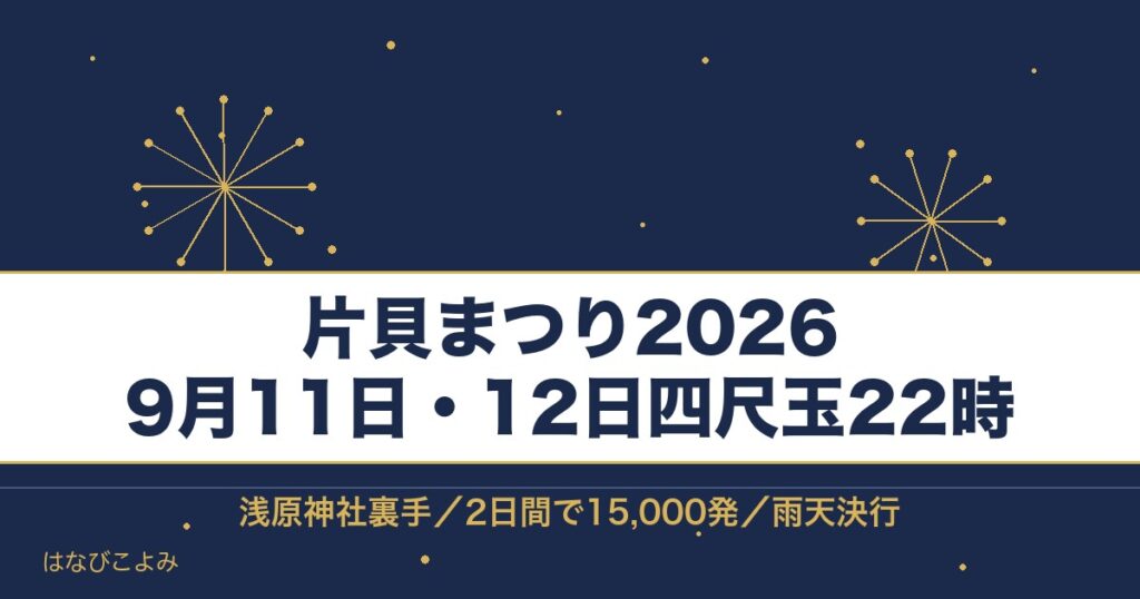 片貝まつり2026の日程は9月11日と12日！四尺玉の時間も