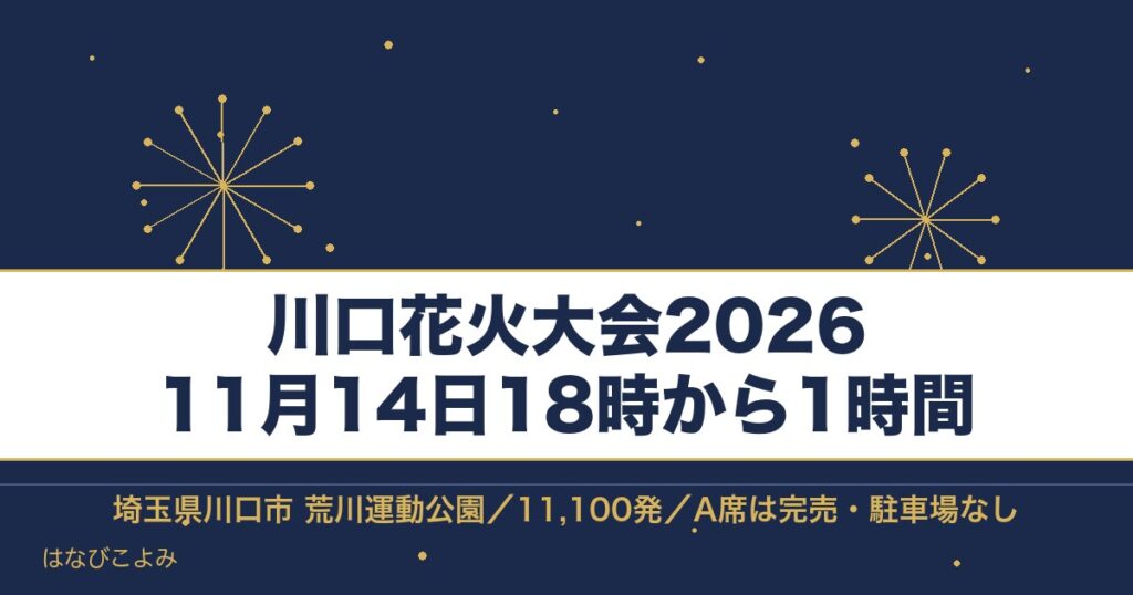 川口花火大会2026の日程は11月14日！チケットと時間も