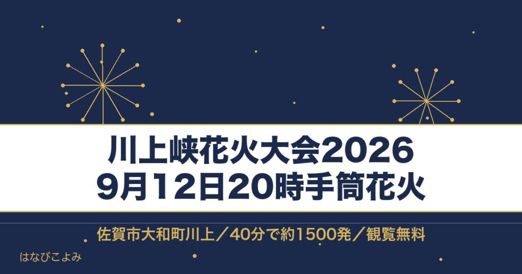 川上峡花火大会2026の日程は9月12日！時間と打ち上げ場所も