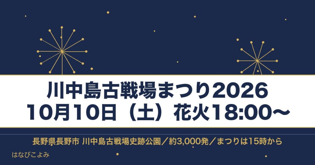 川中島古戦場まつり2026の日程は10月10日！花火の時間も