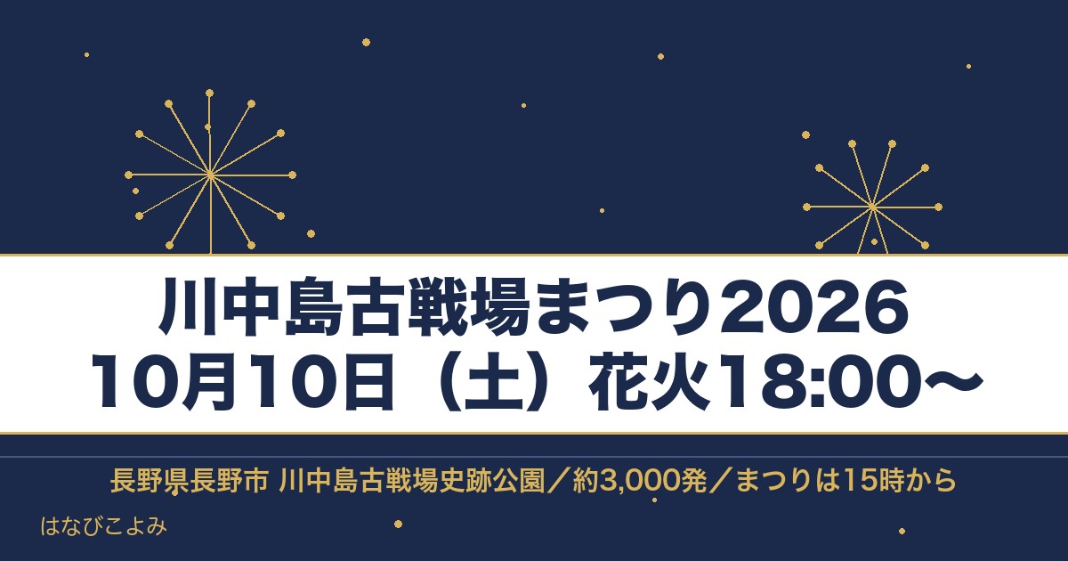 川中島古戦場まつり2026の日程は10月10日!花火の時間も