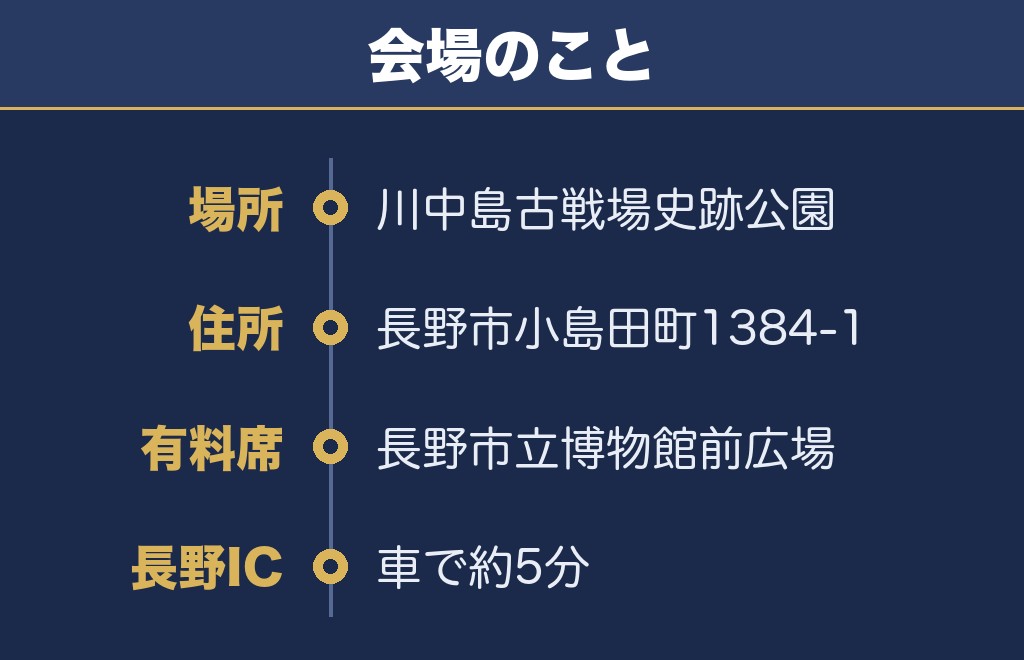 川中島古戦場まつり2026の会場は川中島古戦場史跡公園