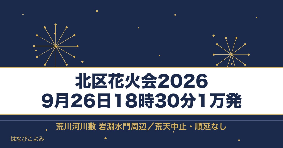 北区花火会2026の日程は9月26日！時間と有料席の値段も