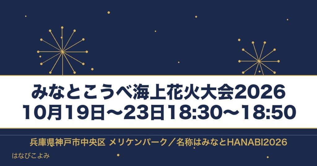 みなとこうべ海上花火大会2026は10月19日から！時間と有料席