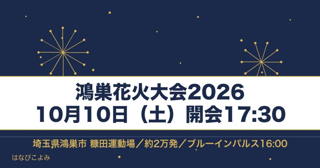 鴻巣花火大会2026の日程は10月10日！有料席とチケットも