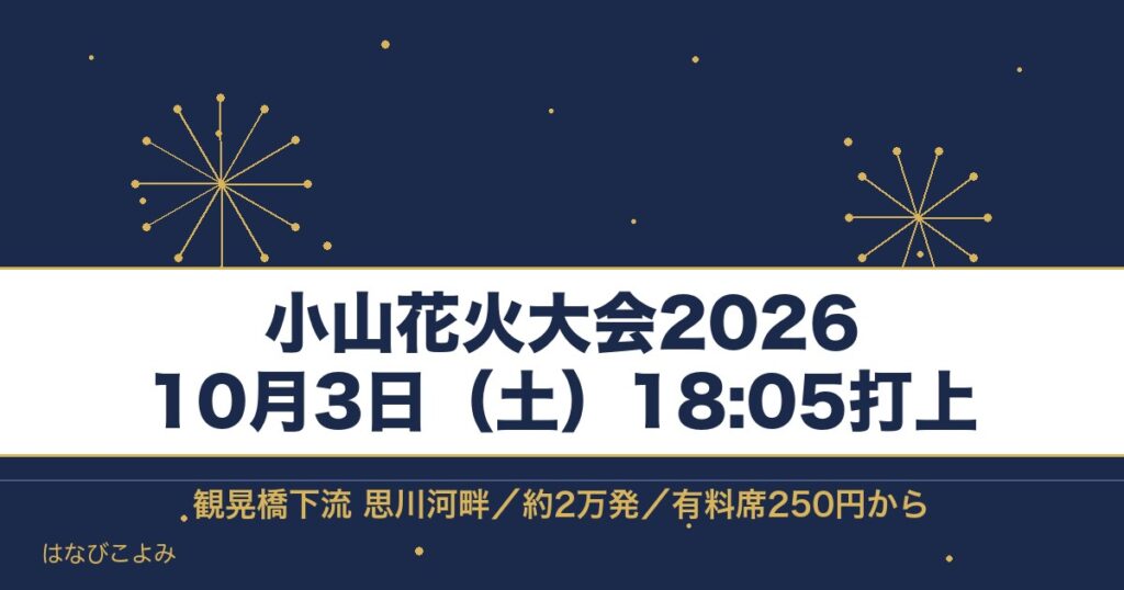 小山花火大会2026の日程は10月3日！時間と有料席の値段も