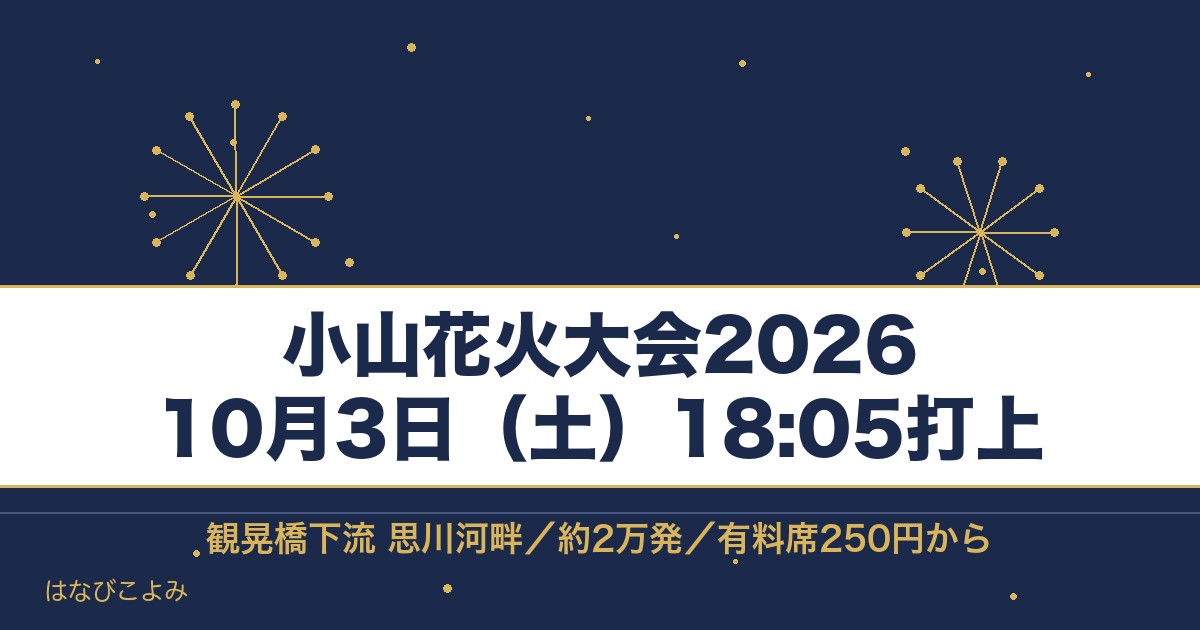 小山花火大会2026の日程は10月3日！時間と有料席の値段も