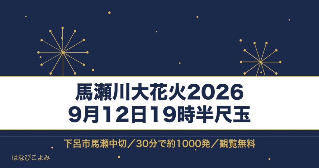 馬瀬川大花火2026の日程は9月12日！時間と打ち上げ場所も