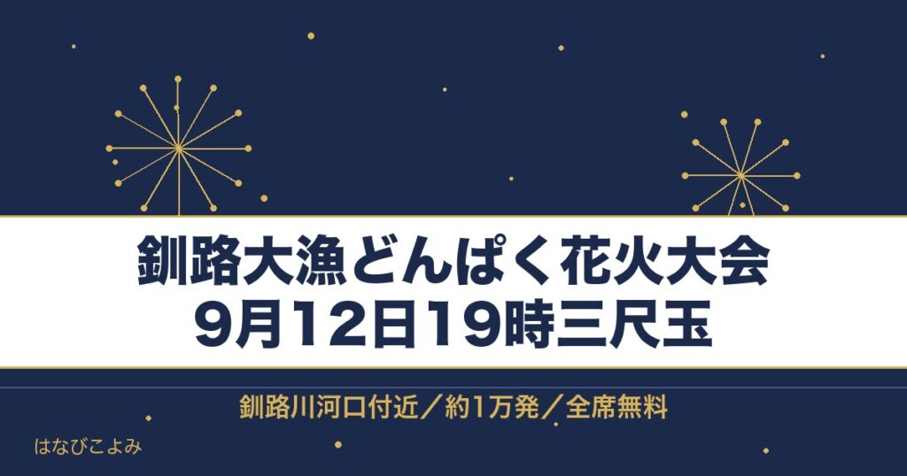 釧路大漁どんぱく花火大会2026は9月12日！三尺玉の時間も