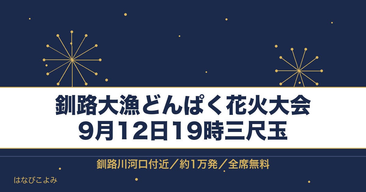 釧路大漁どんぱく花火大会2026は9月12日！三尺玉の時間も